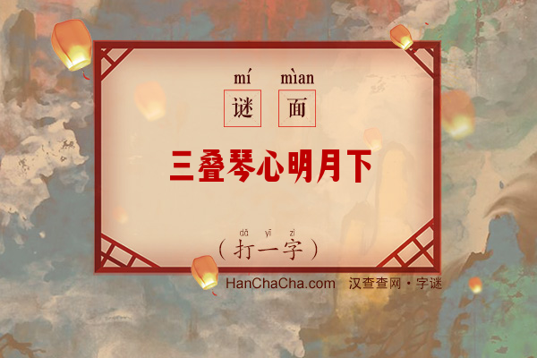 三叠琴心明月下（打一字）字谜