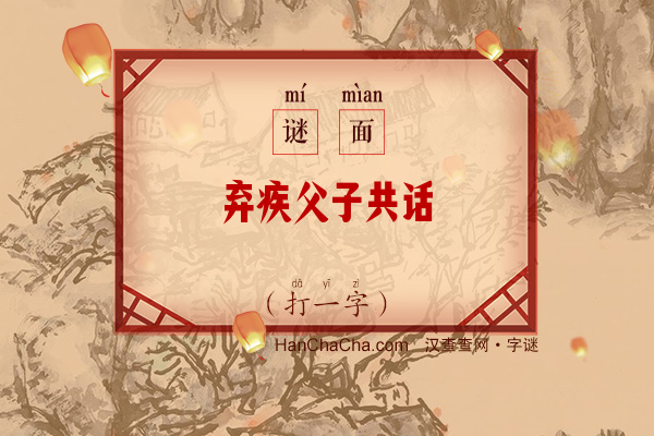 弃疾父子共话（打一字）字谜