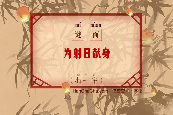 为射日献身（打一字）字谜