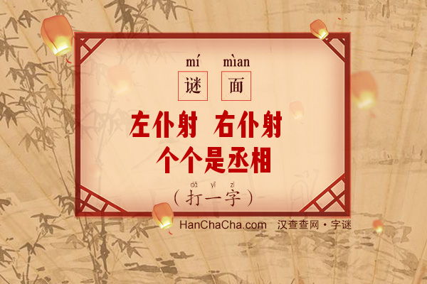 左仆射 右仆射 个个是丞相（打一字）字谜