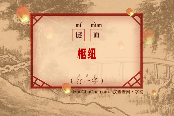 枢纽（打一字）字谜