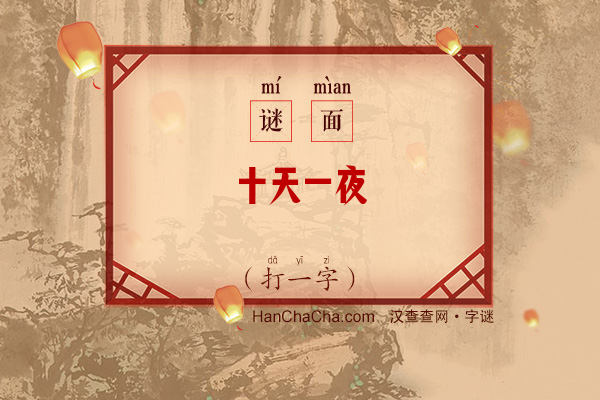 十天一夜（打一字）字谜