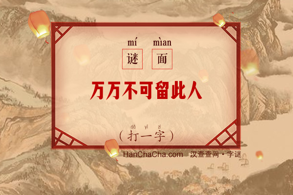 万万不可留此人（打一字）字谜