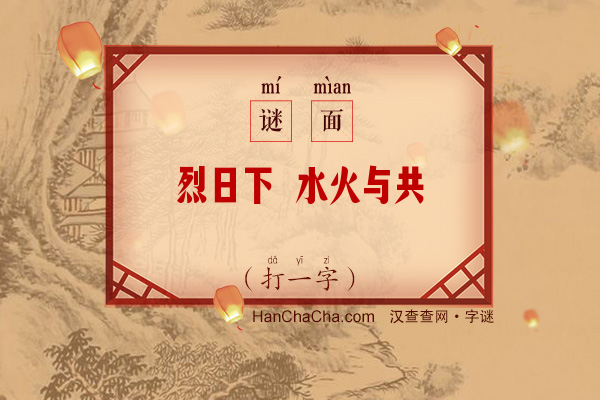 烈日下 水火与共（打一字）字谜