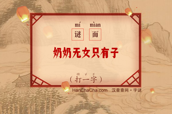 奶奶无女只有子（打一字）字谜