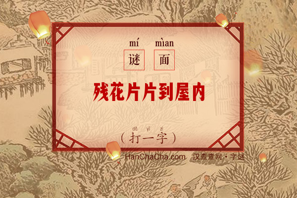 残花片片到屋内（打一字）字谜