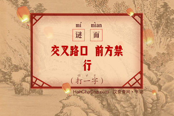 交叉路口 前方禁行（打一字）字谜