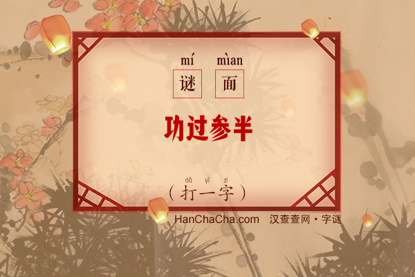 功过参半（打一字）字谜