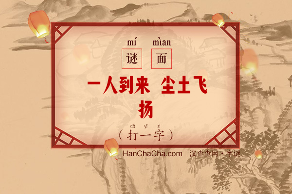 一人到来 尘土飞扬（打一字）字谜