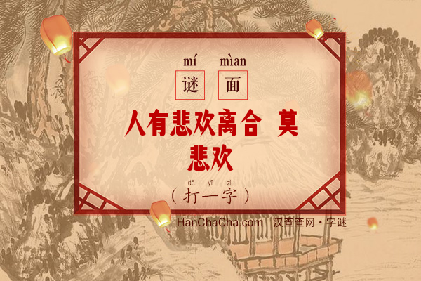 人有悲欢离合 莫悲欢（打一字）字谜