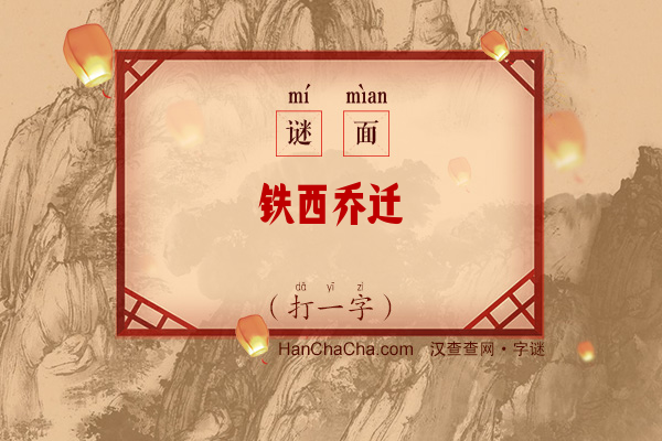 铁西乔迁（打一字）字谜