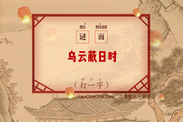 乌云蔽日时（打一字）字谜