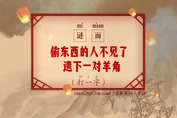 偷东西的人不见了 遗下一对羊角（打一字）字谜