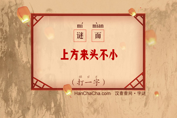 上方来头不小（打一字）字谜