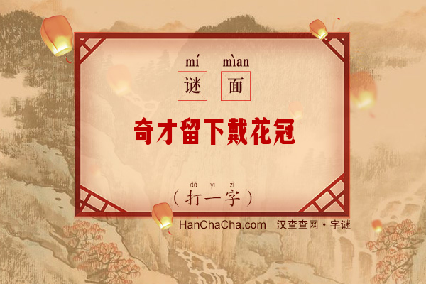 奇才留下戴花冠（打一字）字谜