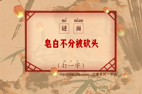 皂白不分被砍头（打一字）字谜