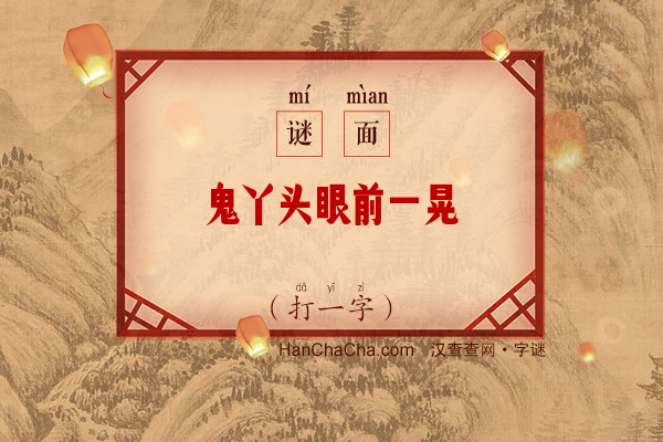 鬼丫头眼前一晃（打一字）字谜