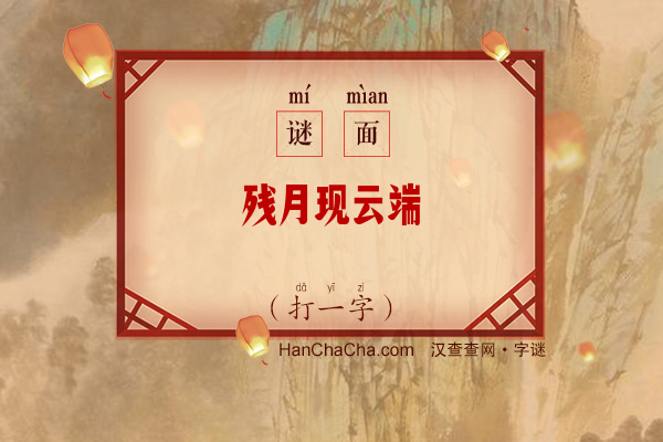 残月现云端（打一字）字谜