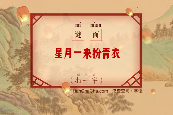 星月一来扮青衣（打一字）字谜