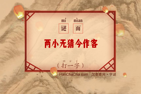 两小无猜今作客（打一字）字谜