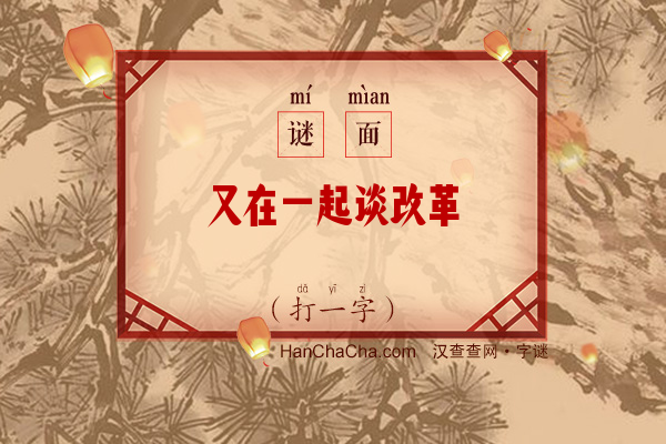 又在一起谈改革（打一字）字谜