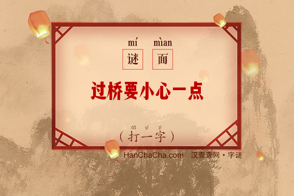 过桥要小心一点（打一字）字谜