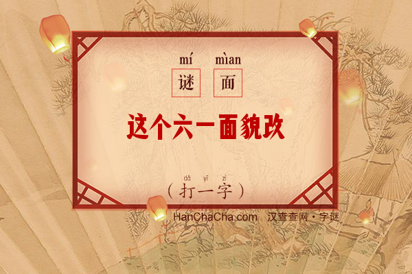 这个六一面貌改（八画字一）字谜