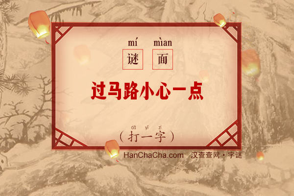 过马路小心一点（7笔字）字谜