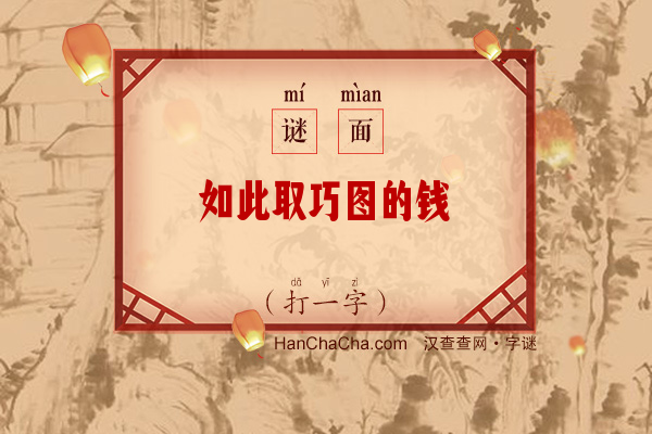 如此取巧图的钱（打一字）字谜