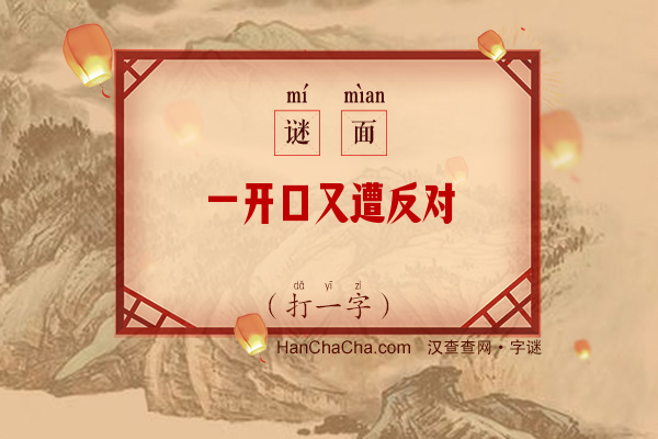 一开口又遭反对（8笔字）字谜