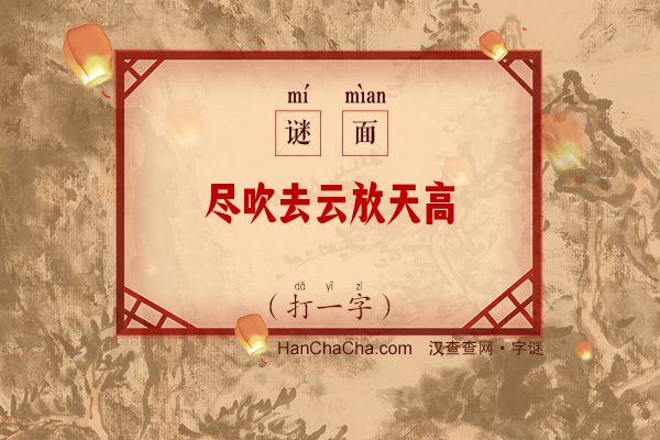 尽吹去云放天高（少笔字）字谜