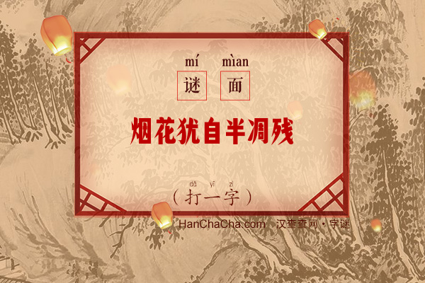 烟花犹自半凋残（十笔字）字谜