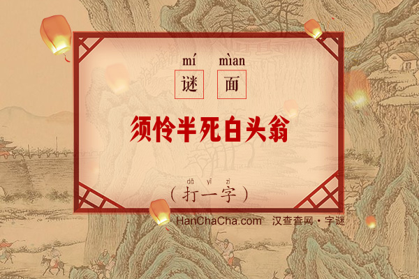 须怜半死白头翁（十一笔字）字谜