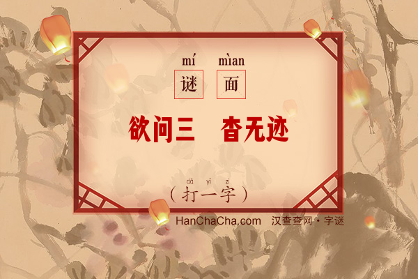 欲问三闾杳无迹（六笔字）字谜