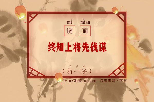 终知上将先伐谋（8笔字）字谜