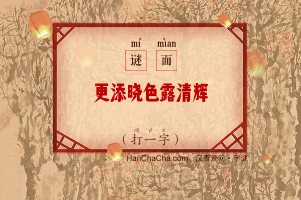 更添晓色露清辉（九笔字）字谜