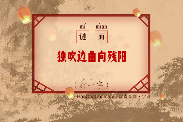 独吹边曲向残阳（十四笔字）字谜