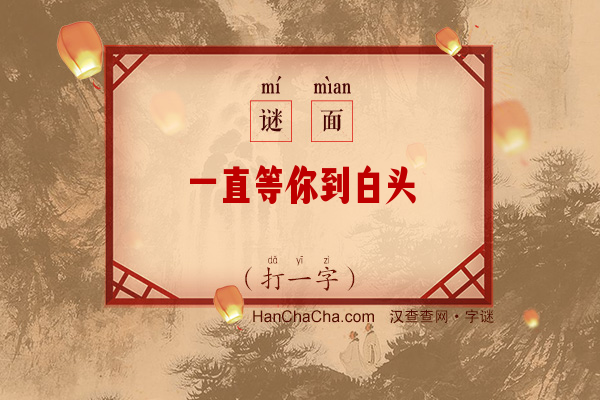 一直等你到白头（打一字）字谜