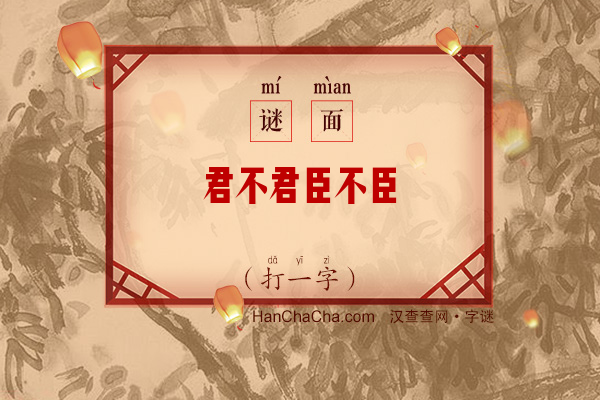 君不君臣不臣（打一字）字谜