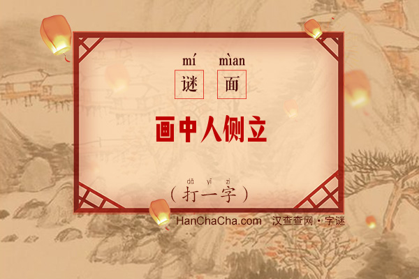 画中人侧立（打一字）字谜