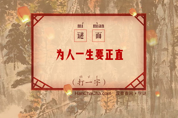 为人一生要正直（字谜）字谜