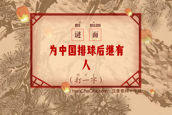 为中国排球后继有人（字谜）字谜