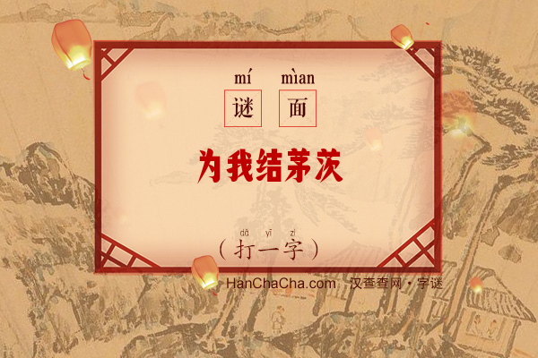 为我结茅茨（字谜）字谜