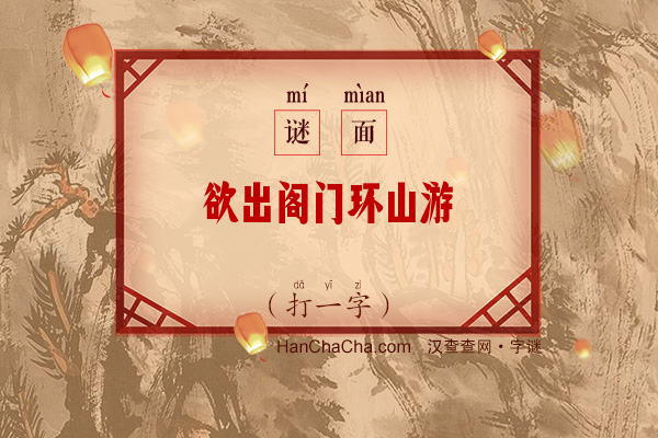 欲出阁门环山游（打一字）字谜