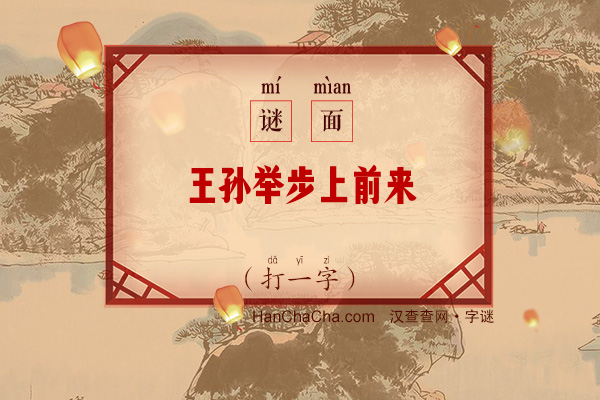 王孙举步上前来（字谜）字谜