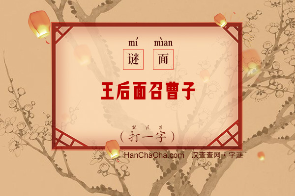 王后面召曹子桓（字谜）字谜