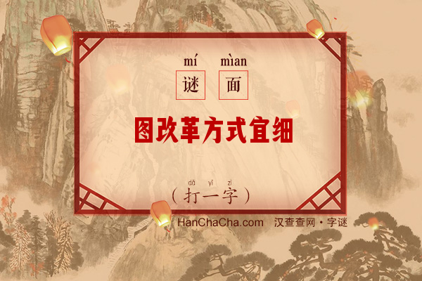 图改革方式宜细（字谜）字谜