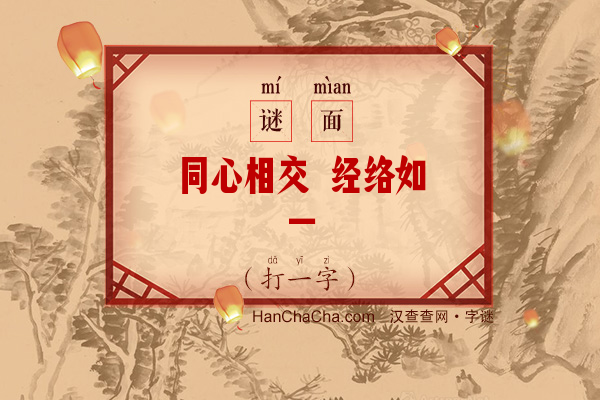 同心相交 经络如一（字谜）字谜