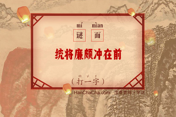 统将廉颇冲在前（字谜）字谜