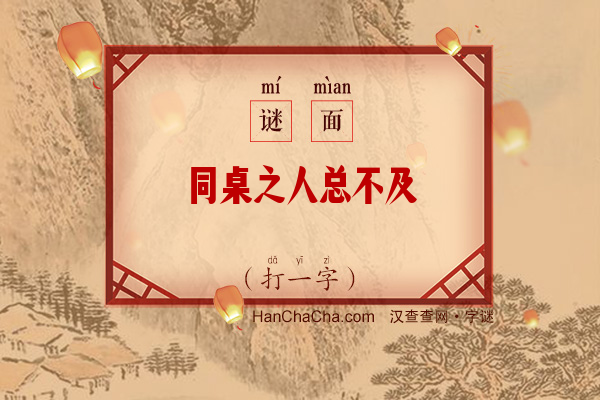 同桌之人总不及（字谜）字谜